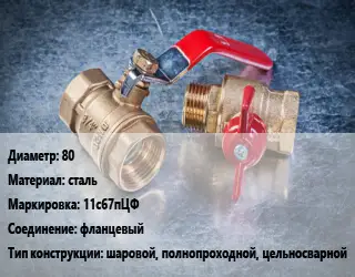 Кран металлический 80 сталь 11с67пЦФ фланцевый шаровой, полнопроходной, цельносварной